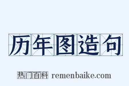 历年图造句是什么意思的图片